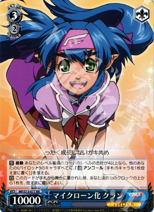 RR マイクローン化 クラン | 販売 | 劇場版マクロスF~虚空歌姫~ | ヴァイスシュヴァルツ