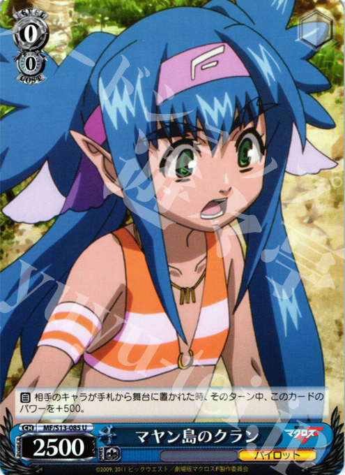 U マヤン島のクラン | 販売 | 劇場版マクロスF~虚空歌姫~ | ヴァイスシュヴァルツ
