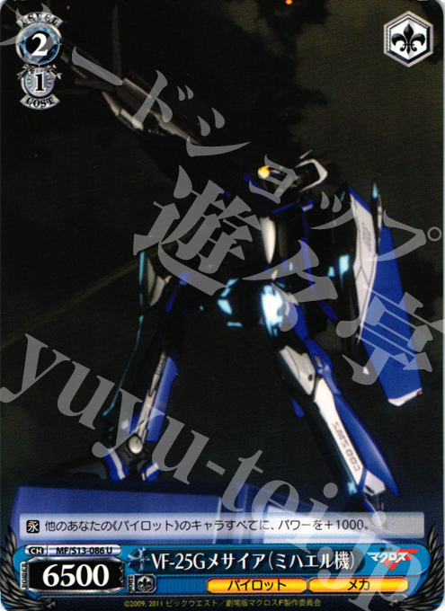 U VF-25Gメサイア(ミハエル機) | 買取 | 劇場版マクロスF~虚空歌姫~ | ヴァイスシュヴァルツ