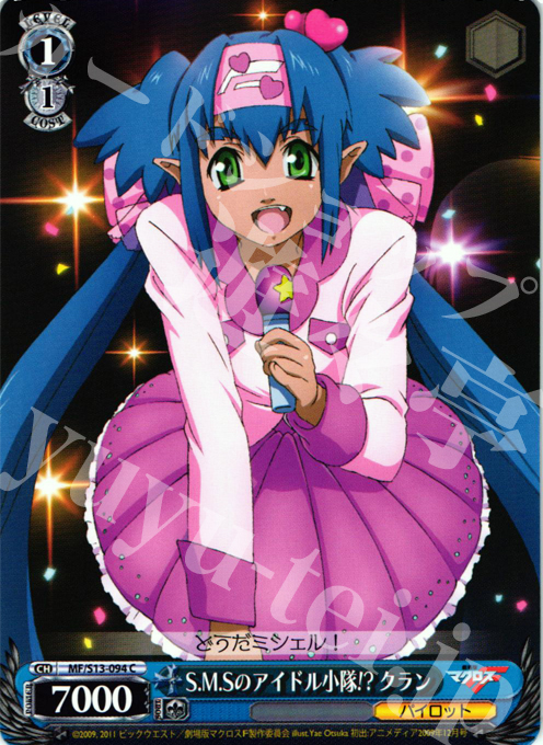 C S.M.Sのアイドル小隊!? クラン | 販売 | 劇場版マクロスF~虚空歌姫~ | ヴァイスシュヴァルツ
