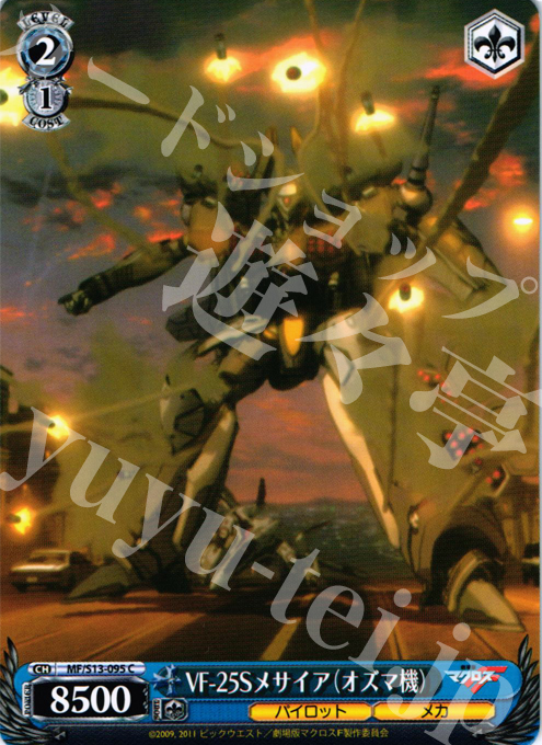 C VF-25Sメサイア(オズマ機) | 販売 | 劇場版マクロスF~虚空歌姫~ | ヴァイスシュヴァルツ