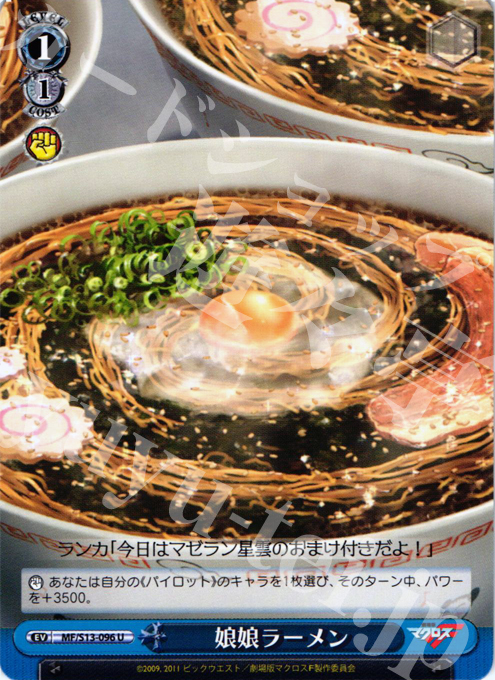 U 娘娘ラーメン | 買取 | 劇場版マクロスF~虚空歌姫~ | ヴァイスシュヴァルツ
