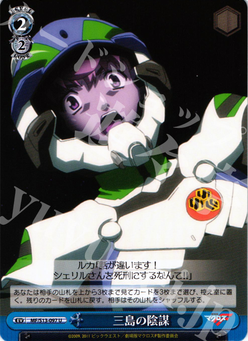 U 三島の陰謀 | 買取 | 劇場版マクロスF~虚空歌姫~ | ヴァイスシュヴァルツ