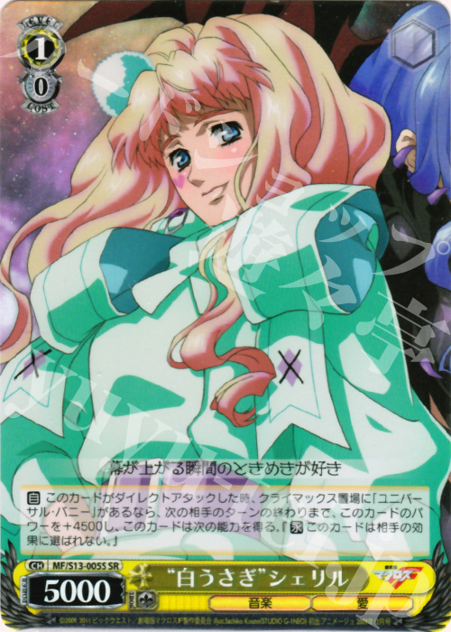 SR “白うさぎ”シェリル | 販売 | 劇場版マクロスF~虚空歌姫~ | ヴァイスシュヴァルツ
