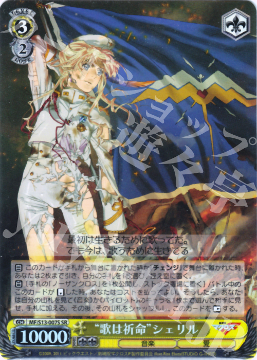 SR “歌は祈命”シェリル | 販売 | 劇場版マクロスF~虚空歌姫~ | ヴァイスシュヴァルツ