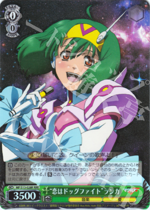 RRR “恋はドッグファイト”ランカ | 販売 | 劇場版マクロスF~虚空歌姫~ | ヴァイスシュヴァルツ
