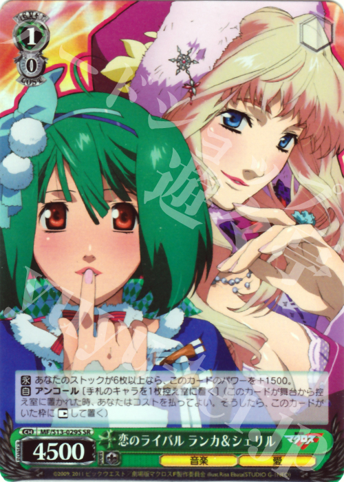 SR 恋のライバル ランカ&シェリル | 販売 | 劇場版マクロスF~虚空歌姫~ | ヴァイスシュヴァルツ