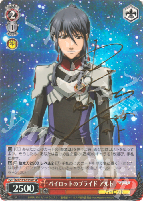 SP パイロットのプライド アルト(サイン入り) | 買取 | 劇場版マクロスF~虚空歌姫~ | ヴァイスシュヴァルツ