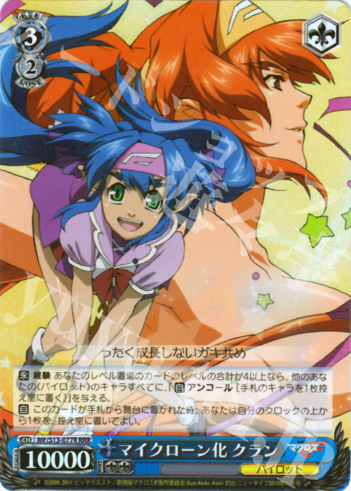 RRR マイクローン化 クラン | 買取 | 劇場版マクロスF~虚空歌姫~ | ヴァイスシュヴァルツ