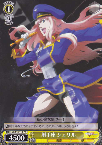 PR 射手座 シェリル | 買取 | 劇場版マクロスF~虚空歌姫~ | ヴァイスシュヴァルツ