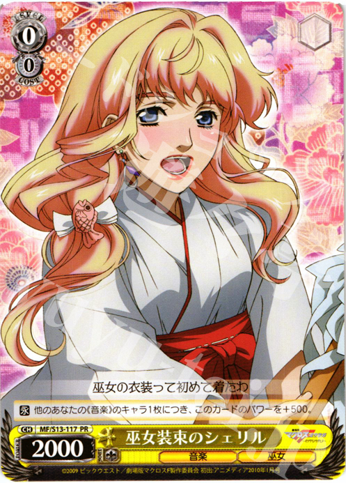 PR 巫女装束のシェリル | 買取 | 劇場版マクロスF~虚空歌姫~ | ヴァイスシュヴァルツ
