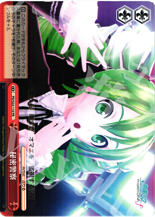 PR 秘密警察 | 販売 | 初音ミク -Project DIVA- f | ヴァイスシュヴァルツ