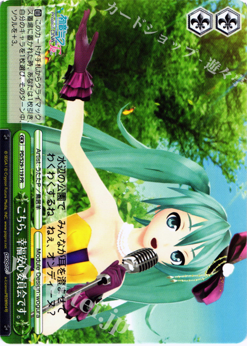 PR こちら、幸福安心委員会です。 | 買取 | 初音ミク -Project DIVA- f 2nd | ヴァイスシュヴァルツ