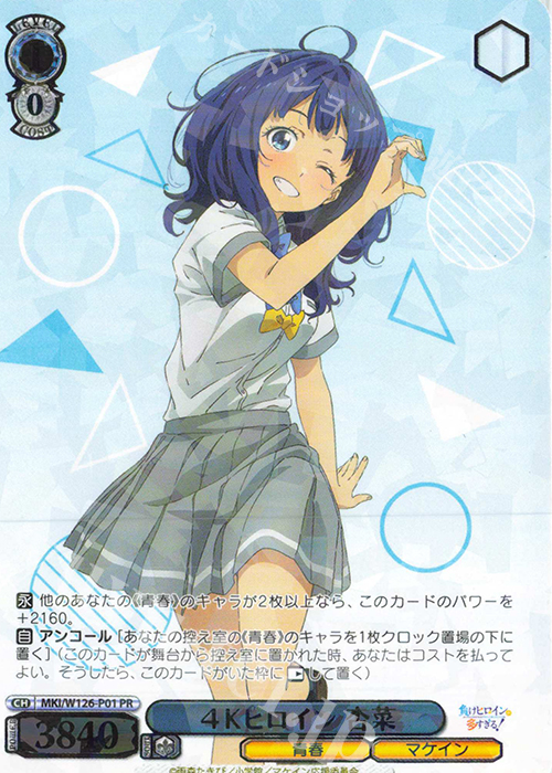 PR ４Ｋヒロイン 杏菜 | 買取 | 負けヒロインが多すぎる！ | ヴァイスシュヴァルツ