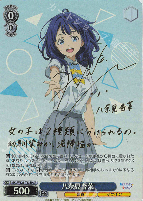 SP 八奈見杏奈(サイン入り) | 販売 | 負けヒロインが多すぎる！ | ヴァイスシュヴァルツ