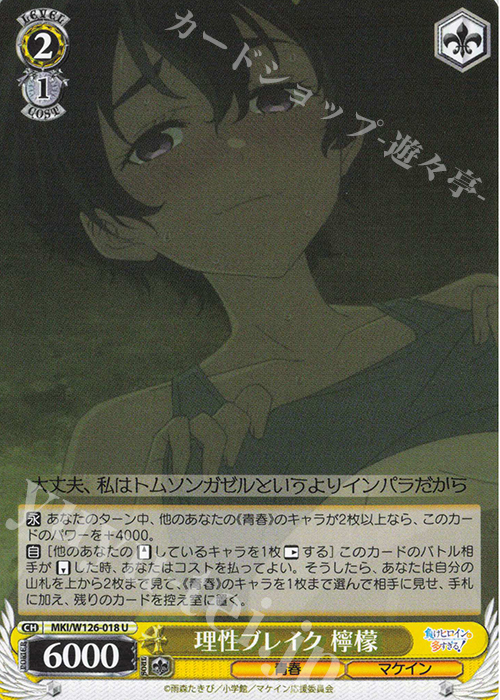 U 理性ブレイク 檸檬 | 販売 | 負けヒロインが多すぎる！ | ヴァイスシュヴァルツ