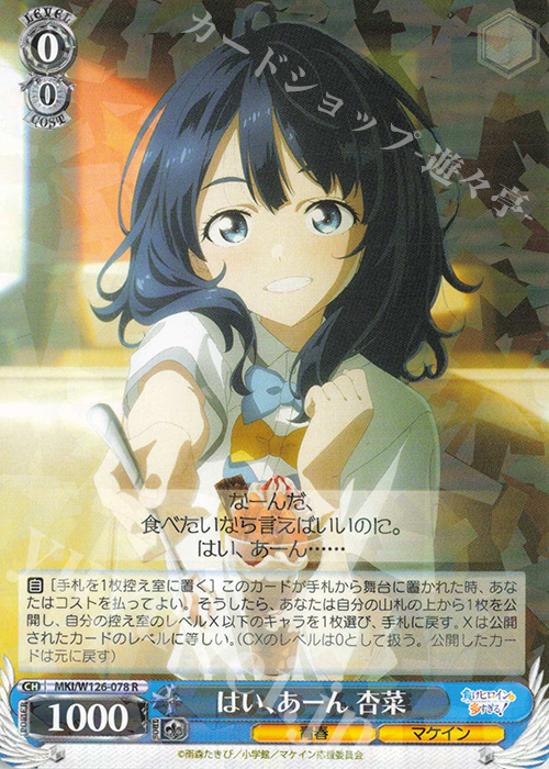 R はい、あーん 杏菜 | 販売 | 負けヒロインが多すぎる！ | ヴァイスシュヴァルツ