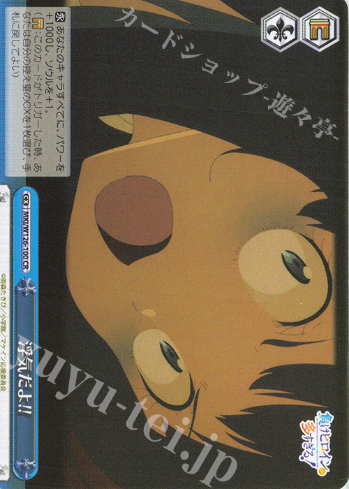 CR 浮気だよ!! | 販売 | 負けヒロインが多すぎる！ | ヴァイスシュヴァルツ