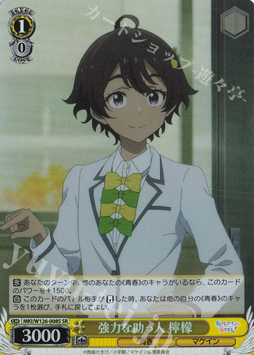 SR 強力な助っ人 檸檬 | 販売 | 負けヒロインが多すぎる！ | ヴァイスシュヴァルツ