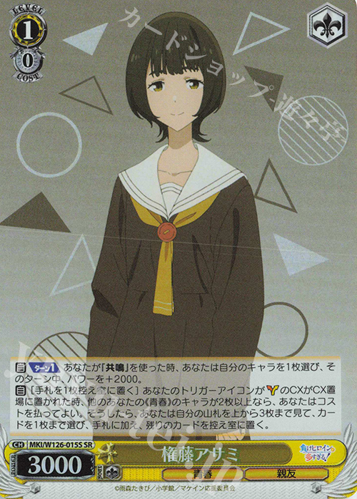SR 権藤アサミ | 販売 | 負けヒロインが多すぎる！ | ヴァイスシュヴァルツ