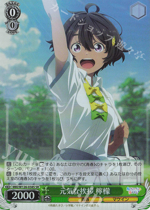SR 元気な挨拶 檸檬 | 販売 | 負けヒロインが多すぎる！ | ヴァイスシュヴァルツ