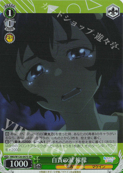 SR 自責の涙 檸檬 | 販売 | 負けヒロインが多すぎる！ | ヴァイスシュヴァルツ
