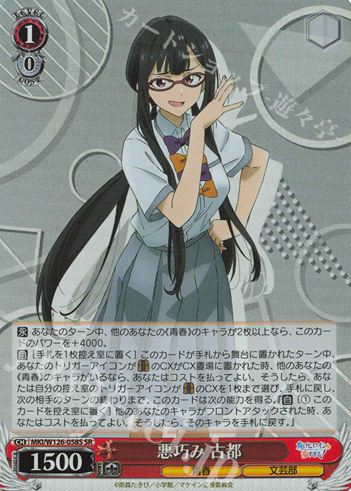 SR 悪巧み 古都 | 販売 | 負けヒロインが多すぎる！ | ヴァイスシュヴァルツ