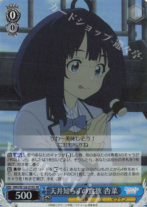 SR 天井知らずの食欲 杏菜 | 販売 | 負けヒロインが多すぎる！ | ヴァイスシュヴァルツ