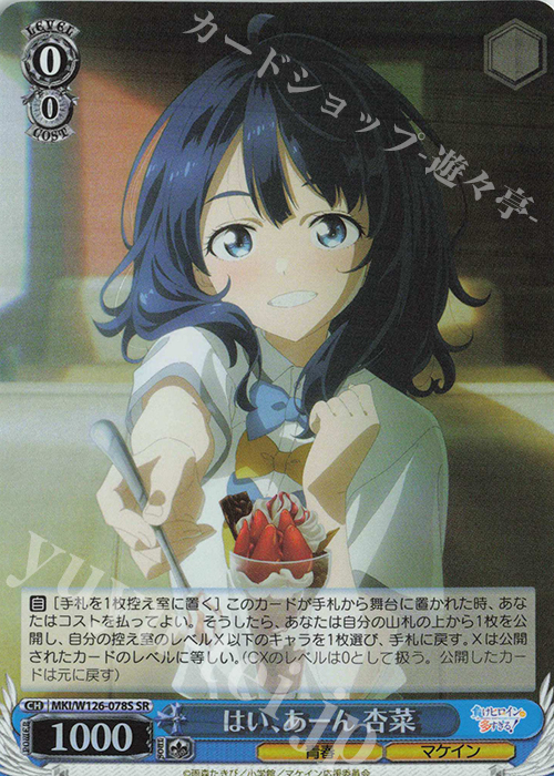 SR はい、あーん 杏菜 | 販売 | 負けヒロインが多すぎる！ | ヴァイスシュヴァルツ