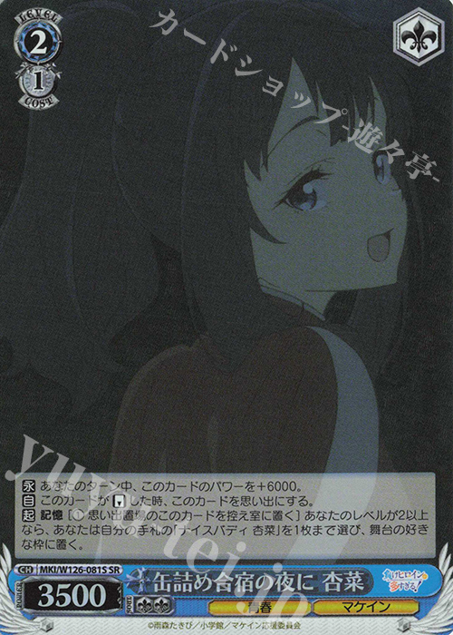 SR 缶詰め合宿の夜に 杏菜 | 販売 | 負けヒロインが多すぎる！ | ヴァイスシュヴァルツ