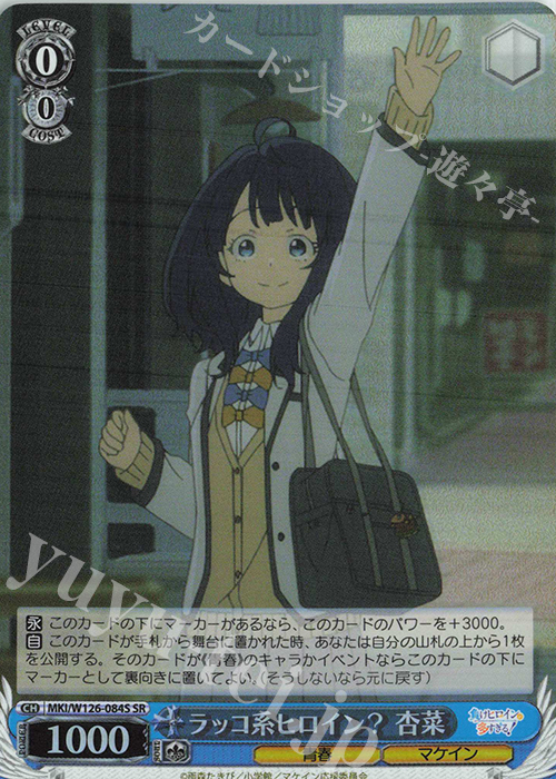 SR ラッコ系ヒロイン？  杏菜 | 販売 | 負けヒロインが多すぎる！ | ヴァイスシュヴァルツ
