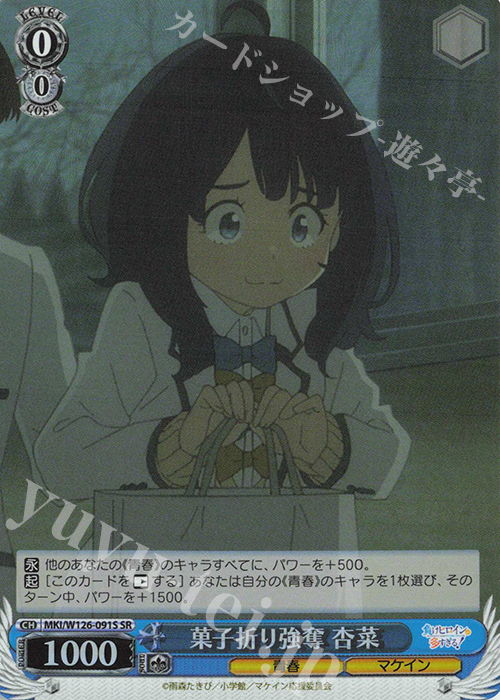 SR 菓子折り強奪 杏菜 | 販売 | 負けヒロインが多すぎる！ | ヴァイスシュヴァルツ