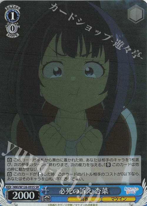 SR 必死の訴え 杏菜 | 販売 | 負けヒロインが多すぎる！ | ヴァイスシュヴァルツ