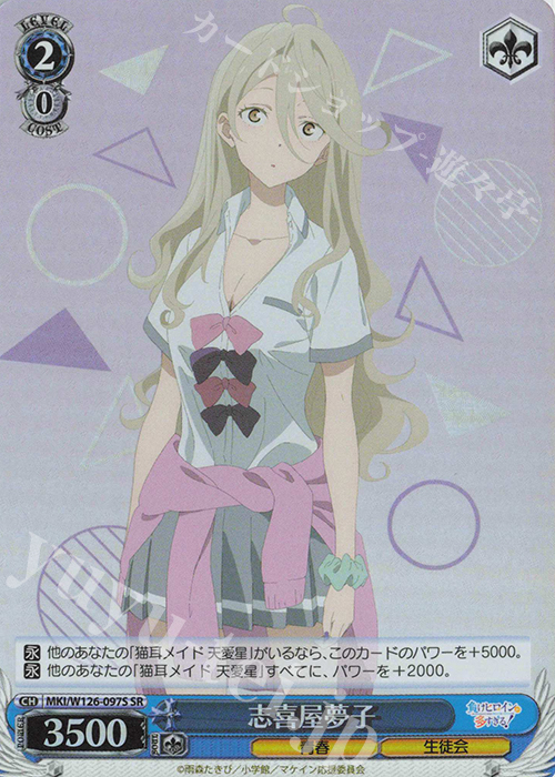 SR 志喜屋夢子 | 販売 | 負けヒロインが多すぎる！ | ヴァイスシュヴァルツ