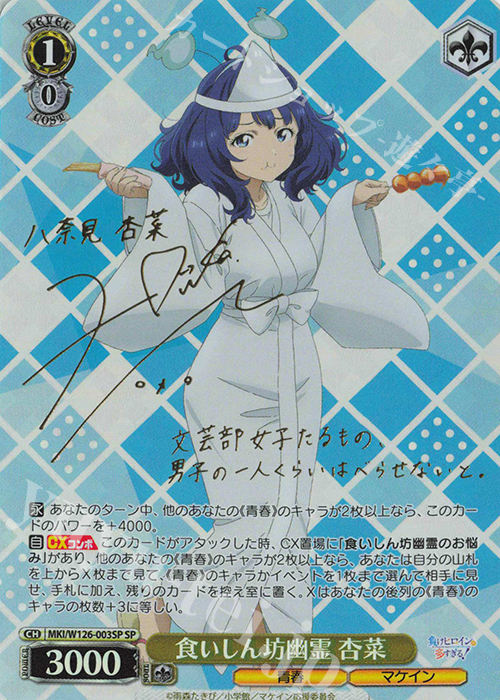 SP 食いしん坊幽霊 杏菜(サイン入り) | 販売 | 負けヒロインが多すぎる！ | ヴァイスシュヴァルツ