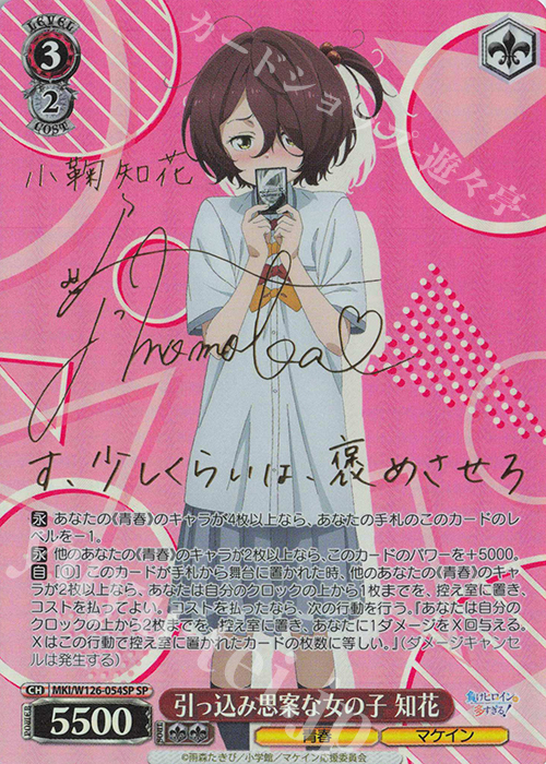 SP 引っ込み思案な女の子 知花(サイン入り) | 販売 | 負けヒロインが多すぎる！ | ヴァイスシュヴァルツ