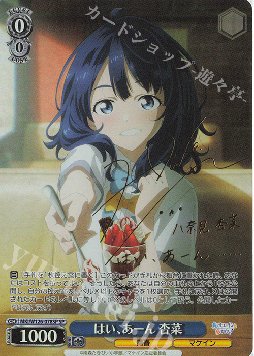 SP はい、あーん 杏菜(サイン入り) | 販売 | 負けヒロインが多すぎる！ | ヴァイスシュヴァルツ