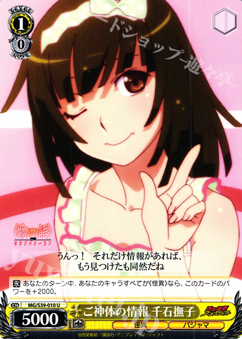 U ご神体の情報 千石撫子 | 販売 | <物語>シリーズ セカンドシーズン | ヴァイスシュヴァルツ