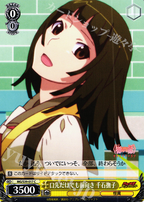 C 口先だけでも前向き 千石撫子 | 販売 | <物語>シリーズ セカンドシーズン | ヴァイスシュヴァルツ