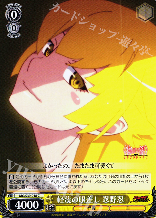 C 軽蔑の眼差し 忍野忍 | 販売 | <物語>シリーズ セカンドシーズン | ヴァイスシュヴァルツ