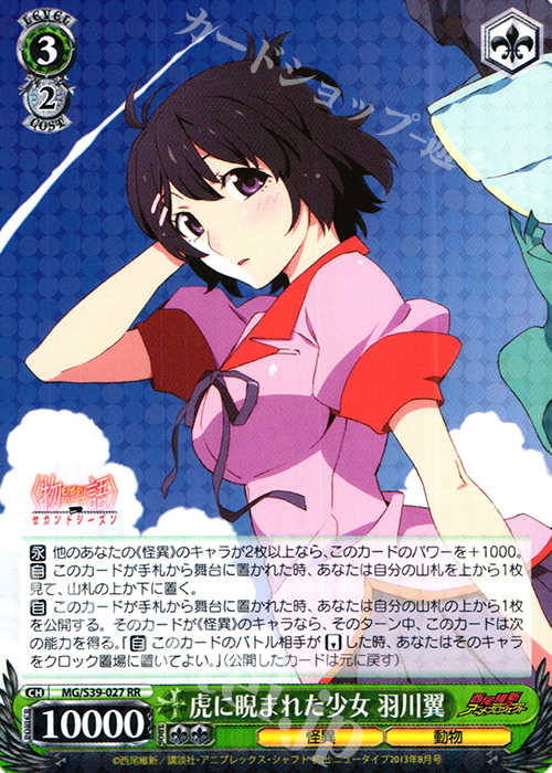 RR 虎に睨まれた少女 羽川翼 | 販売 | <物語>シリーズ セカンドシーズン | ヴァイスシュヴァルツ