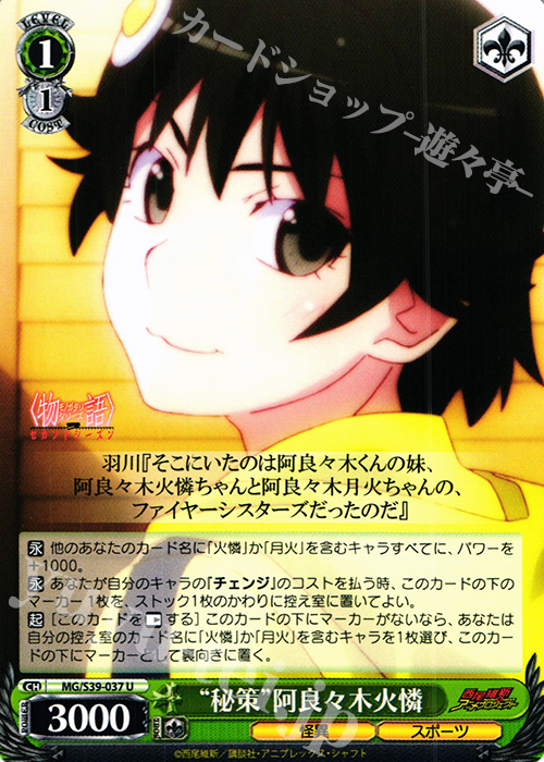 U “秘策”阿良々木火憐 | 販売 | <物語>シリーズ セカンドシーズン | ヴァイスシュヴァルツ