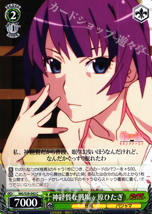 C 神経質な戦場ヶ原ひたぎ | 販売 | <物語>シリーズ セカンドシーズン | ヴァイスシュヴァルツ
