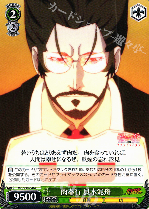 C 肉奉行 貝木泥舟 | 販売 | <物語>シリーズ セカンドシーズン | ヴァイスシュヴァルツ
