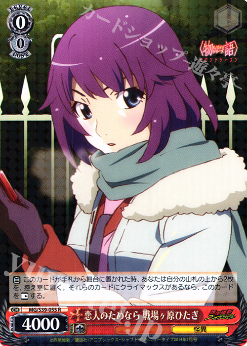 R 恋人のためなら 戦場ヶ原ひたぎ | 販売 | <物語>シリーズ セカンドシーズン | ヴァイスシュヴァルツ