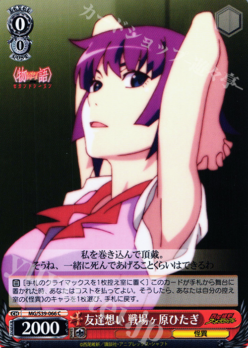 C 友達想い 戦場ヶ原ひたぎ | 販売 | <物語>シリーズ セカンドシーズン | ヴァイスシュヴァルツ