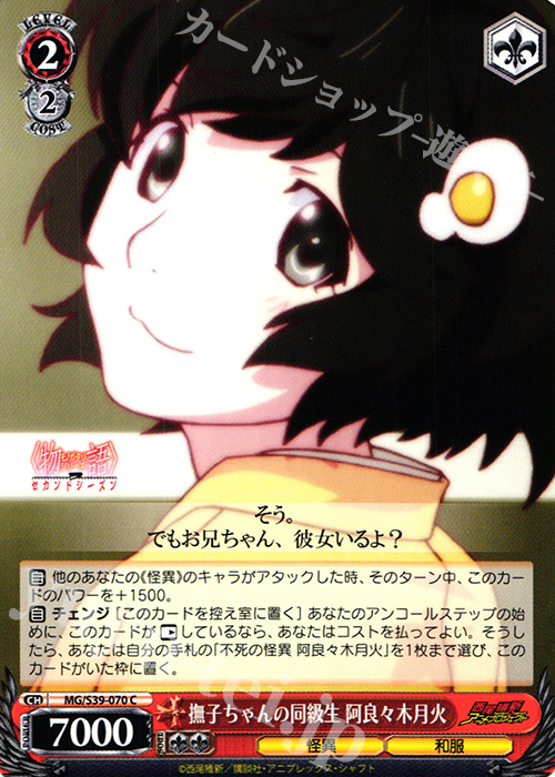 C 撫子ちゃんの同級生 阿良々木月火 | 販売 | <物語>シリーズ セカンドシーズン | ヴァイスシュヴァルツ