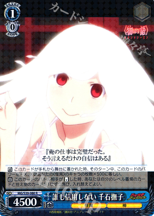 R 誰も信用しない 千石撫子 | 販売 | <物語>シリーズ セカンドシーズン | ヴァイスシュヴァルツ