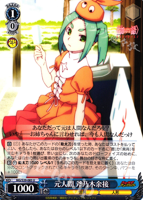 U 元人間 斧乃木余接 | 販売 | <物語>シリーズ セカンドシーズン | ヴァイスシュヴァルツ