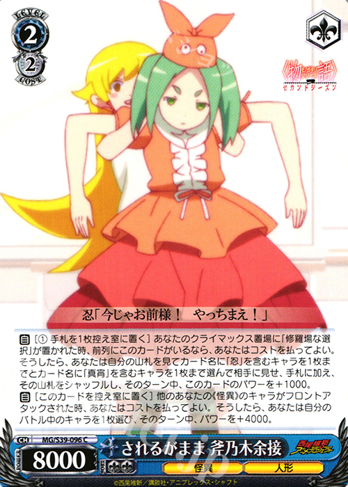 C されるがまま斧乃木余接 | 販売 | <物語>シリーズ セカンドシーズン | ヴァイスシュヴァルツ